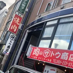肉のサトウ商店 錦町店