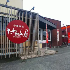 中華食堂 たんめん屋