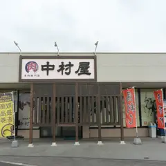 中村屋
