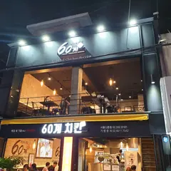 60계치킨