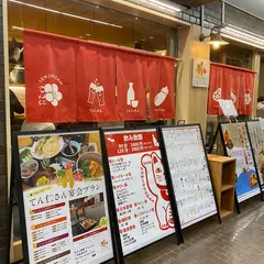 天ぷら酒場 てん仁さん