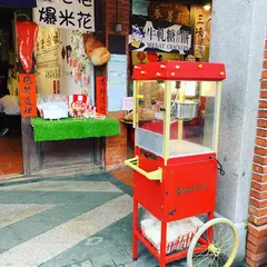 三峡老街来来滷味