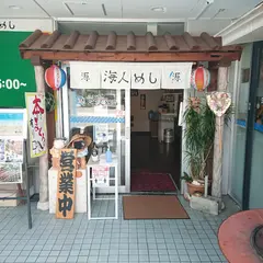 海人めし