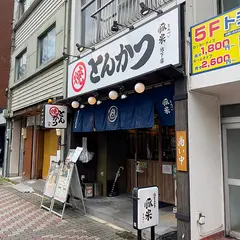 焼とんかつ 豚米 池下店