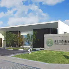 まさの森・動物病院