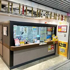 宝くじ チャンスセンター ハチ公広場地下街店