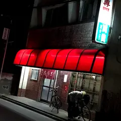 川純餃子専門店