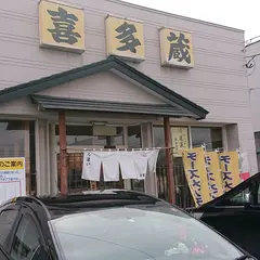とんかつの喜多蔵