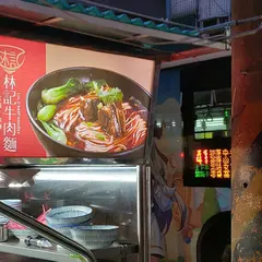林記牛肉面