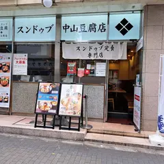 スンドゥブ中山豆腐店 新橋