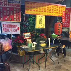 天祥猪脚飯