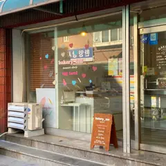 베이커리텐