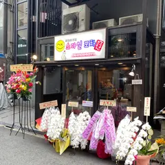 韓国料理スマイルポチャ 心斎橋店