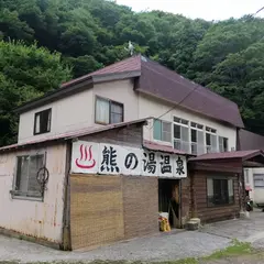 熊の湯温泉