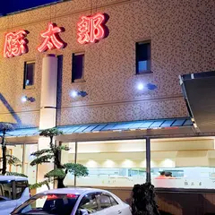 豚太郎伊予店