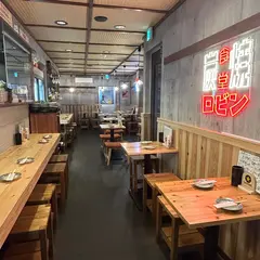 炭焼食堂 ロビン