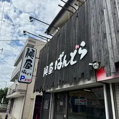 麺屋 ぱんどら