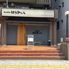 本格焼肉 はらみちゃん