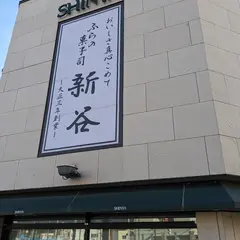 Furano Cake Shop "Shinya"