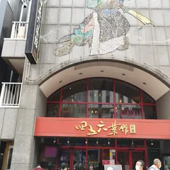 四五六菜館 新館