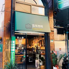 雪球咖啡 南門店/朝食/早餐/軽食/厚蛋/松軟吐司