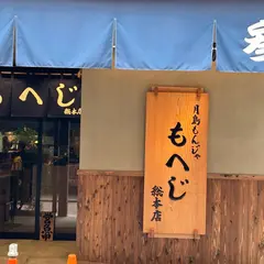 月島もんじゃ もへじ 総本店