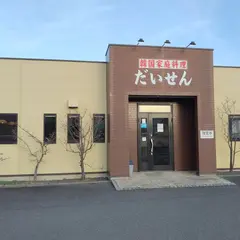 だいせん