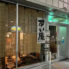 すい庵