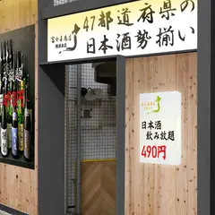 富士喜商店 新宿総本店