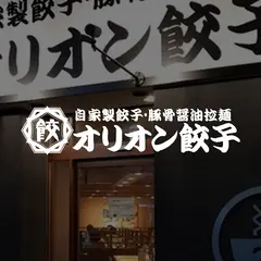 オリオン餃子 小山駅前店