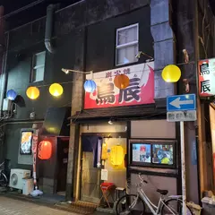 炭火焼 鳥辰