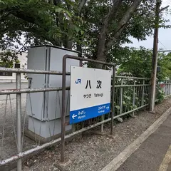 八次駅