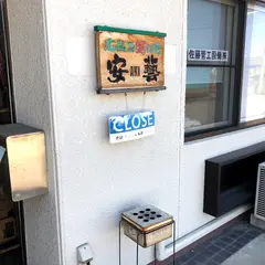 安藝