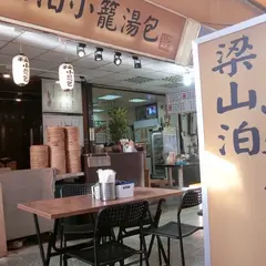 梁山泊小篭湯包