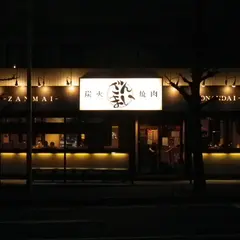焼肉ざんまい 湘南台店