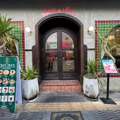 เถียน เถียน Tian Tian Phuket Dessert Cafe
