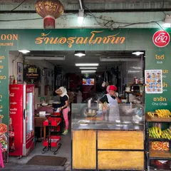Aroon Po Chana