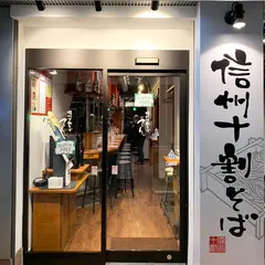 信州十割そば てん
