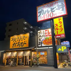 焼きたてのかるび 千葉都町店
