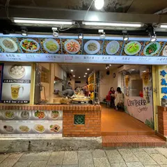 一畝田食堂