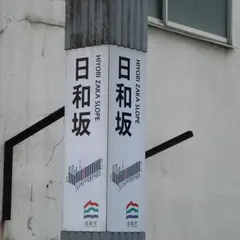 日和坂