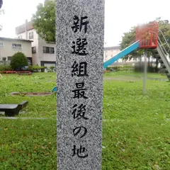 新選組最後の地碑