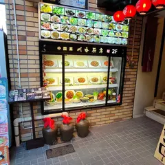 川香厨房