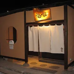 福の花 岩国店