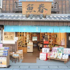 魚春 五十鈴川店｜名物さめのたれ・お土産｜1931年創業老舗海産物店の2号店