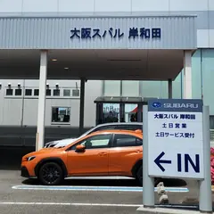 大阪スバル 岸和田店