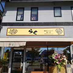 らく