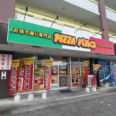ピザパルコ 宜野湾（長田）店