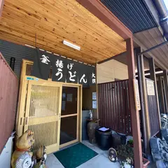 釜揚げうどん 大輝