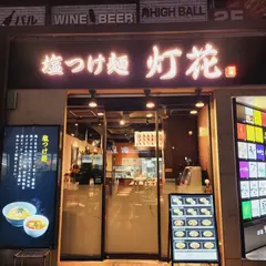 塩つけ麺 灯花 赤坂店